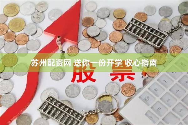 苏州配资网 送你一份开学 收心指南